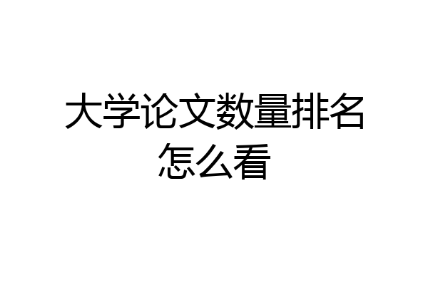 大学论文数量排名怎么看