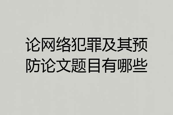 论网络犯罪及其预防论文题目有哪些