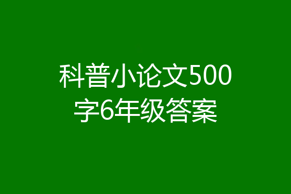 科普小论文500字6年级答案