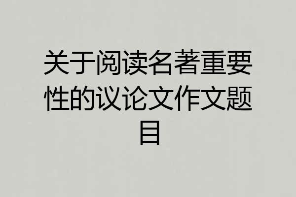 关于阅读名著重要性的议论文作文题目