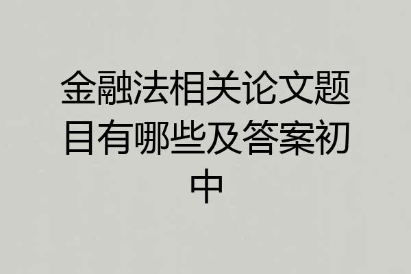 金融法相关论文题目有哪些及答案初中