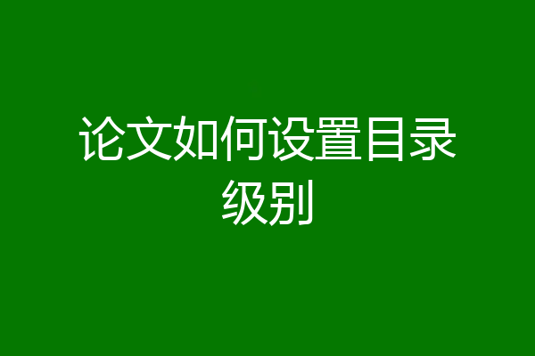 论文如何设置目录级别