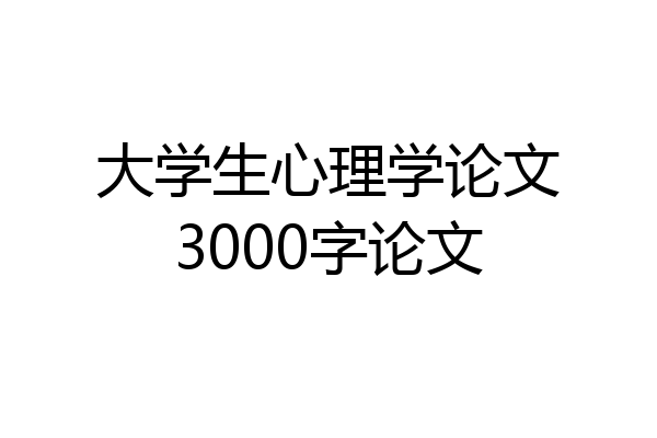 大学生心理学论文3000字论文
