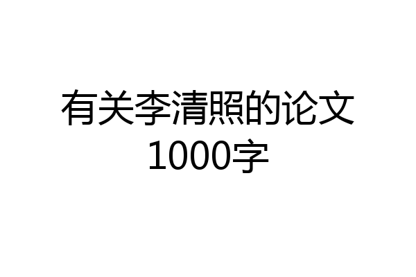 有关李清照的论文1000字