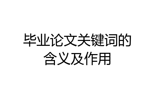 毕业论文关键词的含义及作用