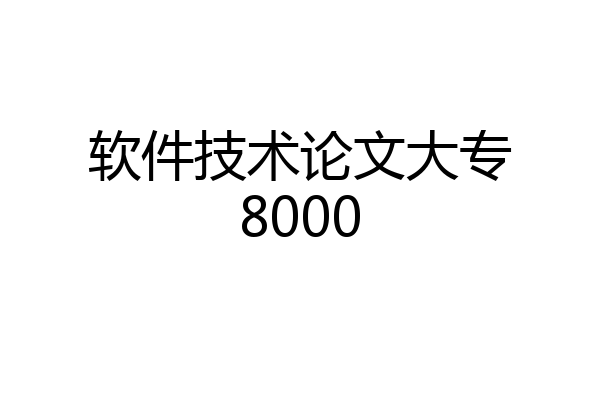 软件技术论文大专8000