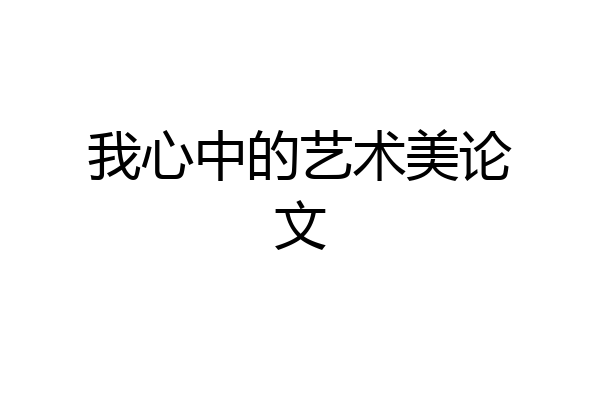 我心中的艺术美论文