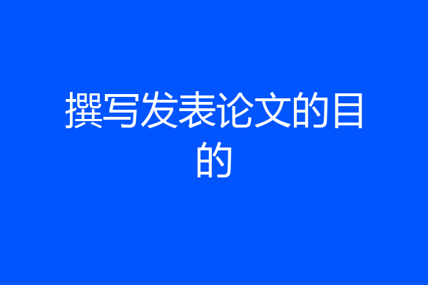撰写发表论文的目的