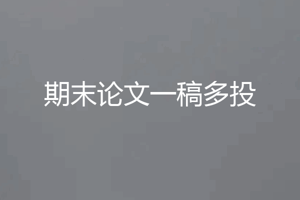 期末论文一稿多投