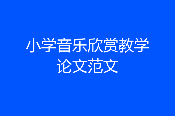 小学音乐欣赏教学论文范文
