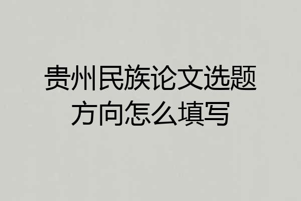 贵州民族论文选题方向怎么填写
