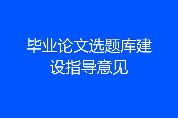 毕业论文选题库建设指导意见