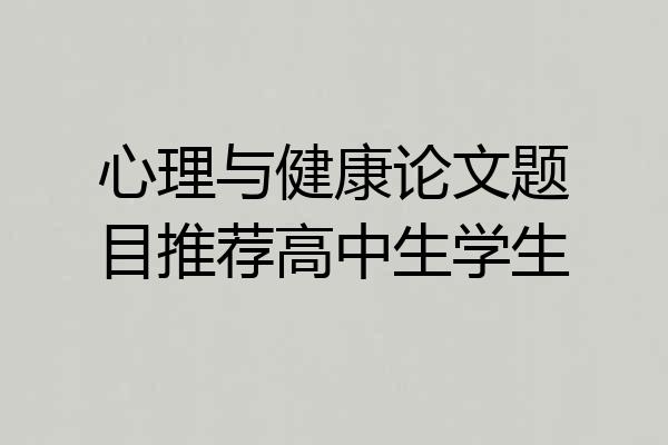 心理与健康论文题目推荐高中生学生