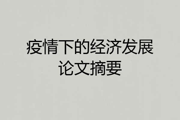 疫情下的经济发展论文摘要