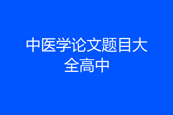 中医学论文题目大全高中