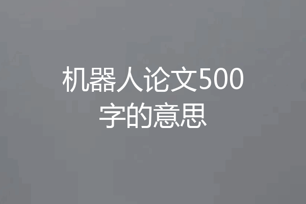 机器人论文500字的意思
