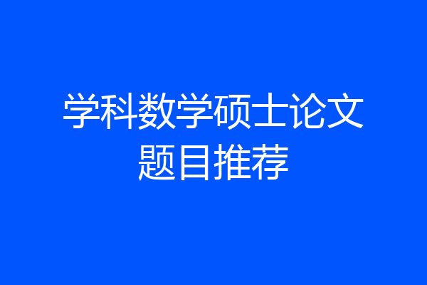 学科数学硕士论文题目推荐
