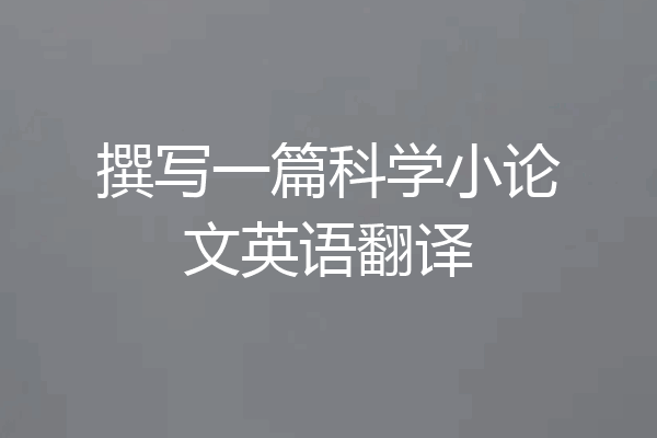 撰写一篇科学小论文英语翻译