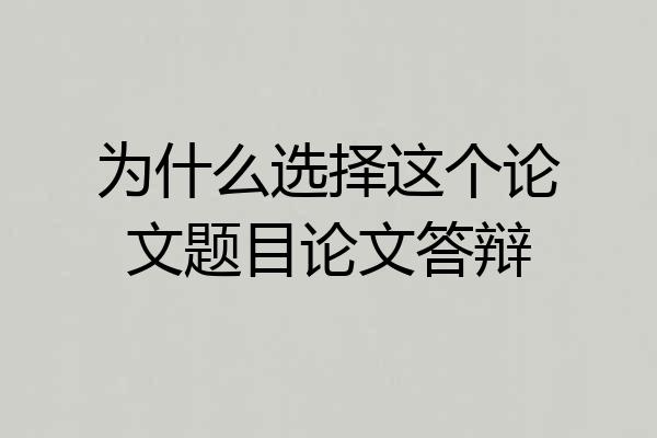 为什么选择这个论文题目论文答辩