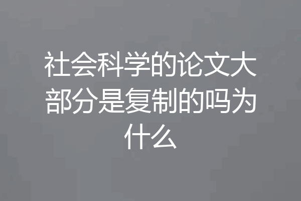 社会科学的论文大部分是复制的吗为什么
