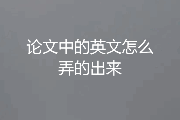 论文中的英文怎么弄的出来