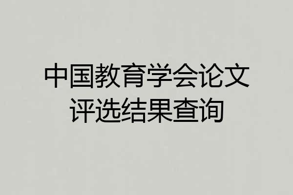 中国教育学会论文评选结果查询