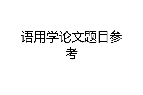 语用学论文题目参考