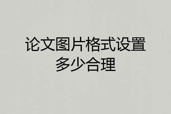 论文图片格式设置多少合理
