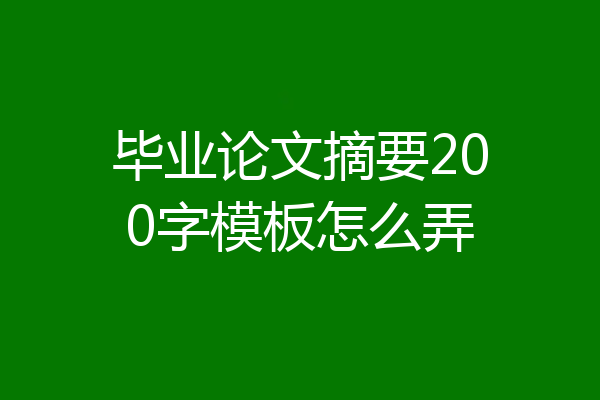 毕业论文摘要200字模板怎么弄