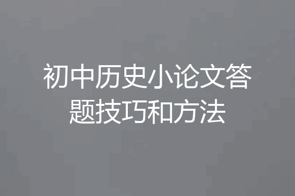 初中历史小论文答题技巧和方法