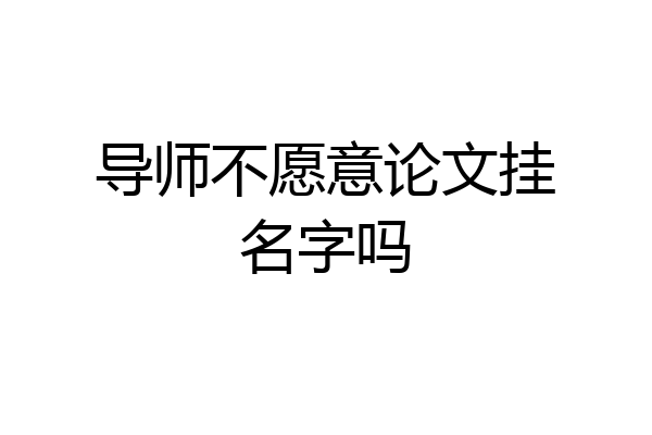 导师不愿意论文挂名字吗