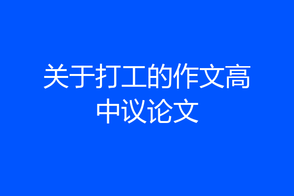 关于打工的作文高中议论文