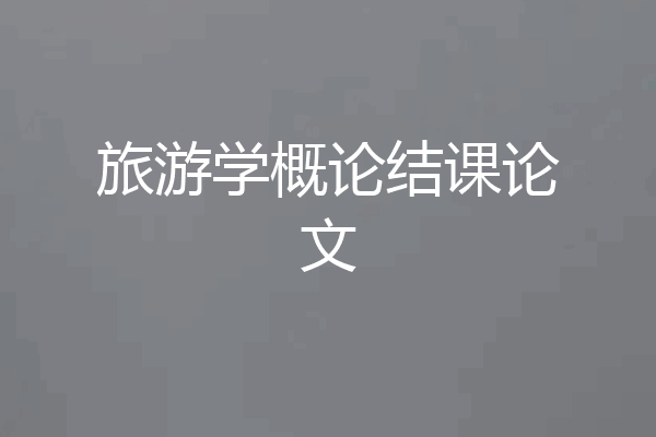 旅游学概论结课论文
