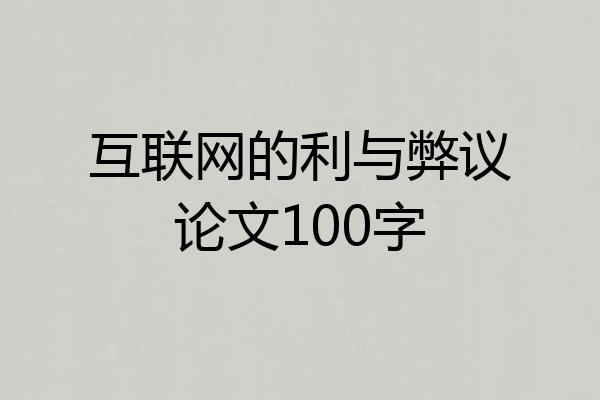 互联网的利与弊议论文100字