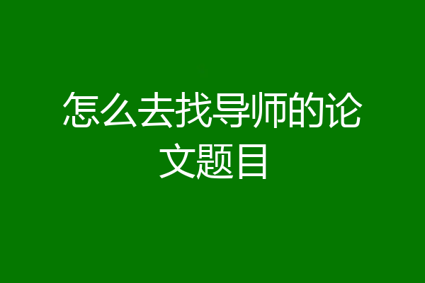 怎么去找导师的论文题目