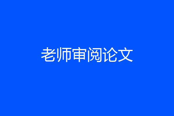 老师审阅论文