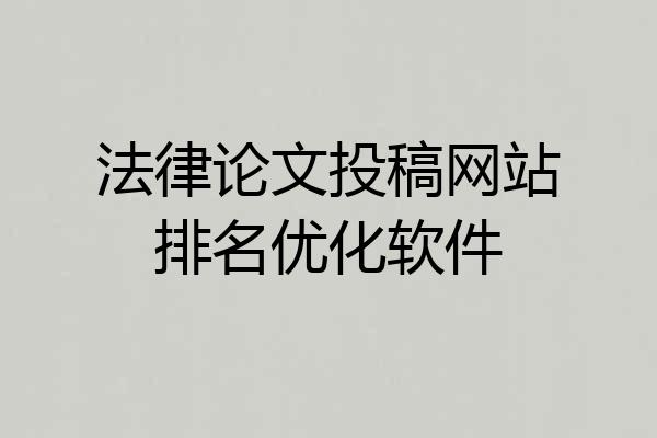 法律论文投稿网站排名优化软件