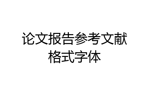 论文报告参考文献格式字体