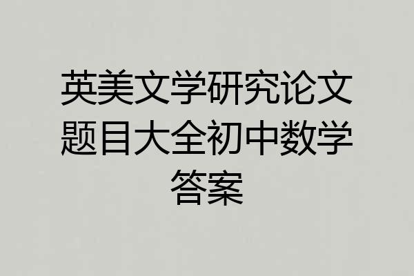 英美文学研究论文题目大全初中数学答案