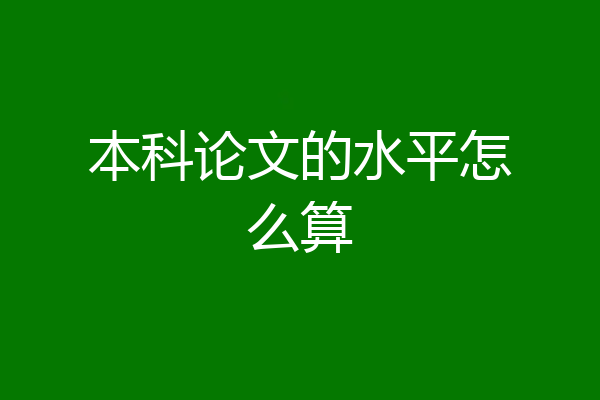 本科论文的水平怎么算