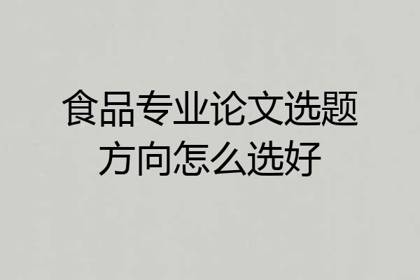 食品专业论文选题方向怎么选好