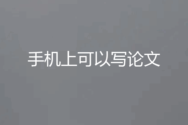 手机上可以写论文