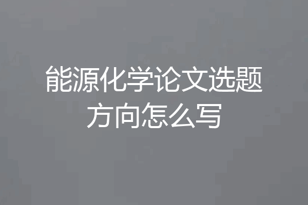能源化学论文选题方向怎么写