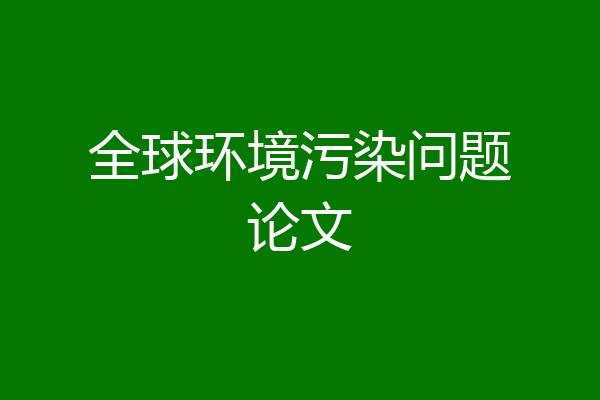 全球环境污染问题论文