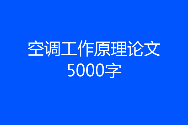 空调工作原理论文5000字