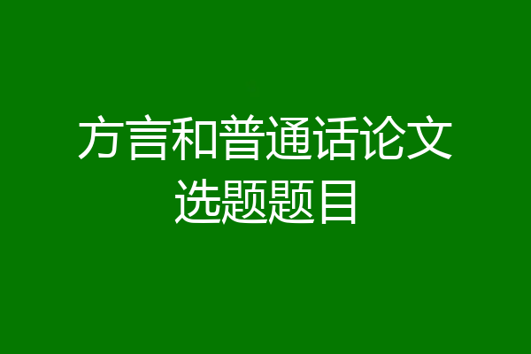 方言和普通话论文选题题目