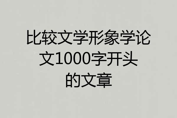 比较文学形象学论文1000字开头的文章