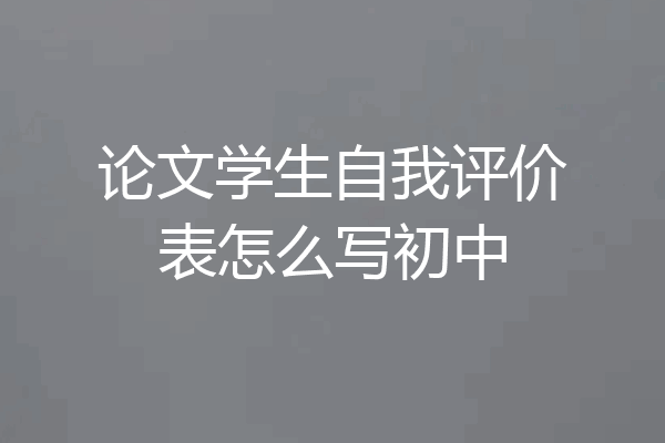 论文学生自我评价表怎么写初中