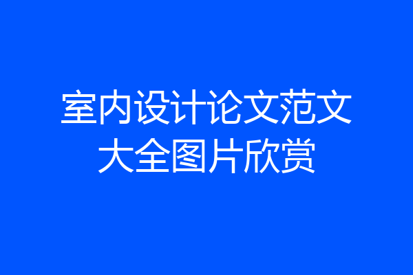 室内设计论文范文大全图片欣赏