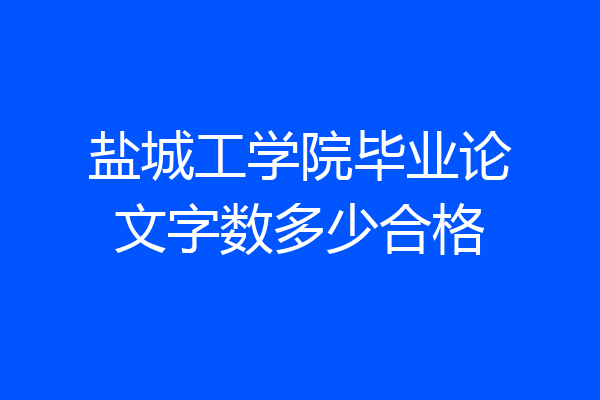 盐城工学院毕业论文字数多少合格